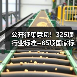 公开征集意见！325项行业标准+85项国家标准更新，你怎么看？（图3）