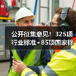 公开征集意见！325项行业标准+85项国家标准更新，你怎么看？（图4）