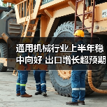 通用机械行业上半年稳中向好 出口增长超预期（图1）