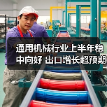 通用机械行业上半年稳中向好 出口增长超预期（图2）