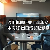 通用机械行业上半年稳中向好 出口增长超预期（图4）
