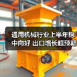 通用机械行业上半年稳中向好 出口增长超预期（图3）
