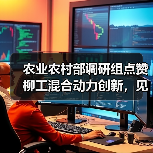 农业农村部调研组点赞柳工混合动力创新，见证农机智能化转型成果（图1）