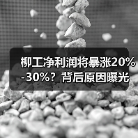 柳工净利润将暴涨20%-30%？背后原因曝光！（图1）