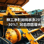 柳工净利润将暴涨20%-30%？背后原因曝光！（图2）