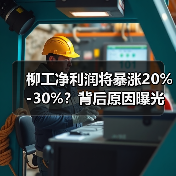 柳工净利润将暴涨20%-30%？背后原因曝光！（图3）