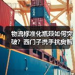 物流标准化瓶颈如何突破？西门子携手杭奥智能开启新纪元（图1）