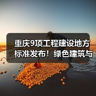 重庆9项工程建设地方标准发布！绿色建筑与智能感知全面升级（图1）