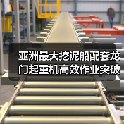 亚洲最大挖泥船配套龙门起重机高效作业突破（图1）