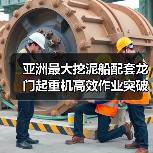 亚洲最大挖泥船配套龙门起重机高效作业突破（图3）