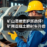 矿山湿喷支护新选择！矿用混凝土喷射车升级版高效升级（图1）