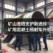 矿山湿喷支护新选择！矿用混凝土喷射车升级版高效升级（图2）