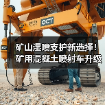 矿山湿喷支护新选择！矿用混凝土喷射车升级版高效升级（图4）