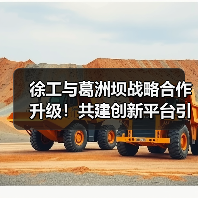 徐工与葛洲坝战略合作升级！共建创新平台引领行业新趋势（图2）