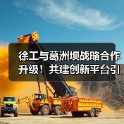 徐工与葛洲坝战略合作升级！共建创新平台引领行业新趋势（图1）