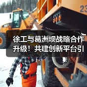 徐工与葛洲坝战略合作升级！共建创新平台引领行业新趋势（图4）