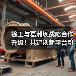 徐工与葛洲坝战略合作升级！共建创新平台引领行业新趋势（图3）