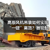 高原风机吊装如何实现“一键”高效？智能起重机破解难题（图2）