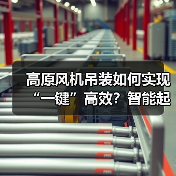 高原风机吊装如何实现“一键”高效？智能起重机破解难题（图1）