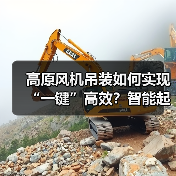 高原风机吊装如何实现“一键”高效？智能起重机破解难题（图3）