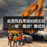 高原风机吊装如何实现“一键”高效？智能起重机破解难题（图4）