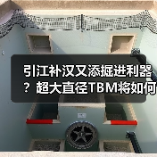 引江补汉又添掘进利器？超大直径TBM将如何助力？（图1）