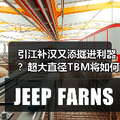 引江补汉又添掘进利器？超大直径TBM将如何助力？（图2）