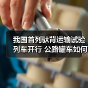 我国首列驮背运输试验列车开行 公路罐车如何实现无缝转运？（图1）
