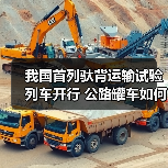 我国首列驮背运输试验列车开行 公路罐车如何实现无缝转运？（图4）