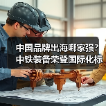 中国品牌出海哪家强？中铁装备荣登国际化标杆100强榜单（图2）