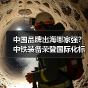 中国品牌出海哪家强？中铁装备荣登国际化标杆100强榜单（图3）