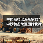中国品牌出海哪家强？中铁装备荣登国际化标杆100强榜单（图4）