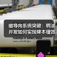 磁导向系统突破：稠油开发如何实现降本增效？（图2）