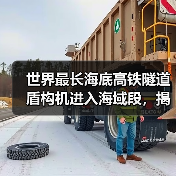 世界最长海底高铁隧道盾构机进入海域段，揭秘穿海施工技术突破（图3）