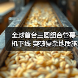 全球首台三圆组合管幕机下线 突破复杂地质施工难题（图2）