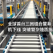 全球首台三圆组合管幕机下线 突破复杂地质施工难题（图3）