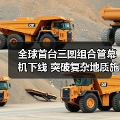 全球首台三圆组合管幕机下线 突破复杂地质施工难题（图4）