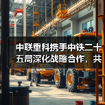 中联重科携手中铁二十五局深化战略合作，共推电动化与智能化（图1）