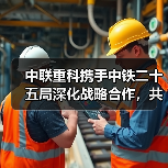 中联重科携手中铁二十五局深化战略合作，共推电动化与智能化（图2）