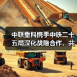 中联重科携手中铁二十五局深化战略合作，共推电动化与智能化（图3）