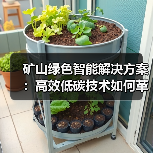 矿山绿色智能解决方案：高效低碳技术如何革新能源开发？（图1）