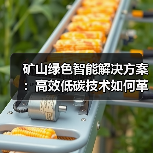 矿山绿色智能解决方案：高效低碳技术如何革新能源开发？（图2）