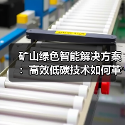 矿山绿色智能解决方案：高效低碳技术如何革新能源开发？（图3）