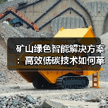 矿山绿色智能解决方案：高效低碳技术如何革新能源开发？（图4）