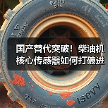 国产替代突破！柴油机核心传感器如何打破进口垄断？（图3）