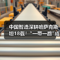 中国智造深耕哈萨克斯坦18载！
