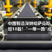 中国智造深耕哈萨克斯坦18载！