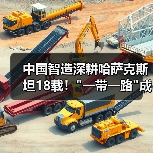 中国智造深耕哈萨克斯坦18载！