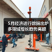 5月经济运行数据出炉 多领域增长趋势亮眼（图1）
