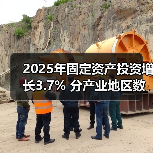 2025年固定资产投资增长3.7% 分产业地区数据解析（图1）